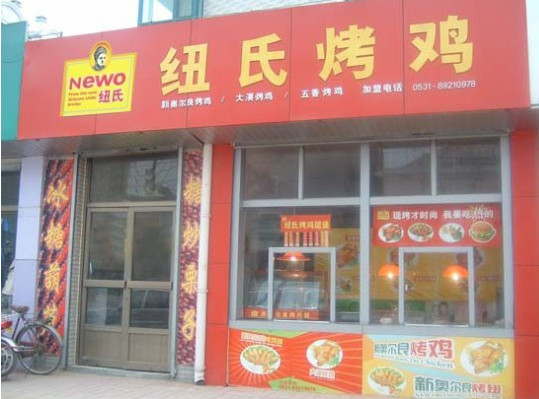 纽氏烤鸡加盟店