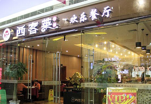 西客莱牛排加盟