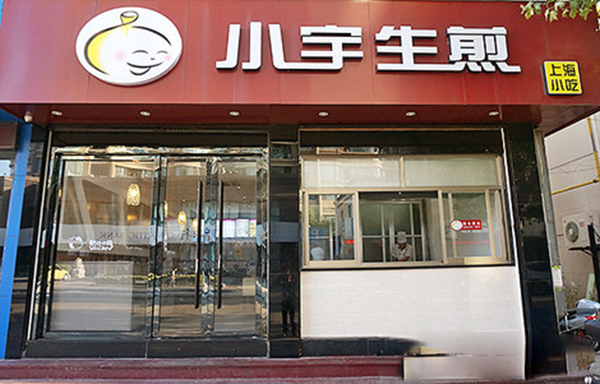 小宇生煎加盟