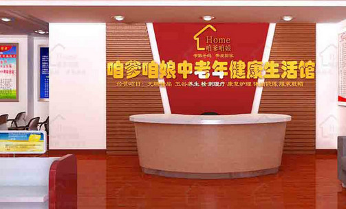 咱爹咱娘生活馆加盟店