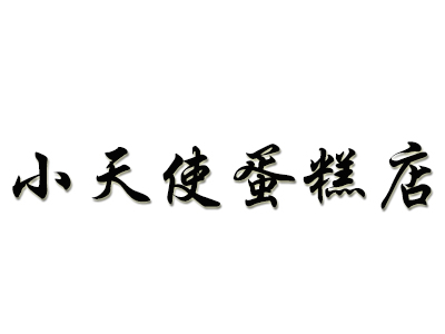小天使蛋糕店加盟
