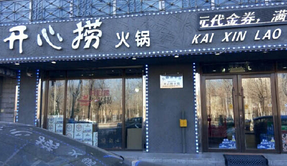 开心捞火锅加盟