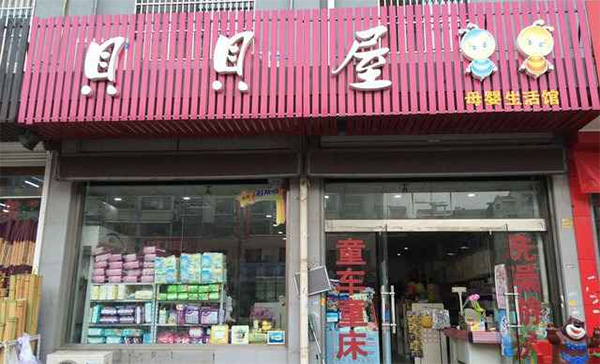 贝贝屋母婴生活馆加盟店