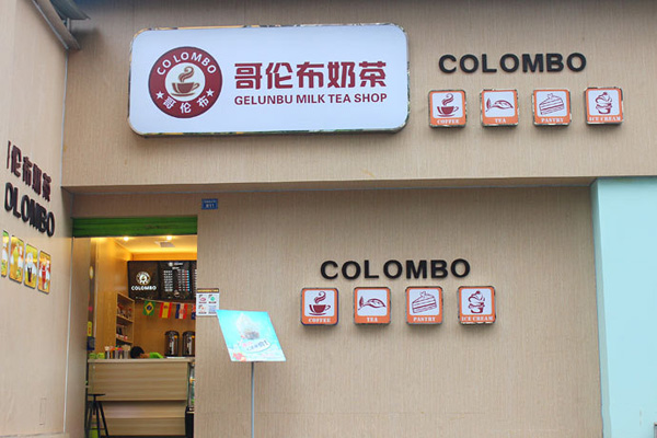 哥伦布奶茶加盟店