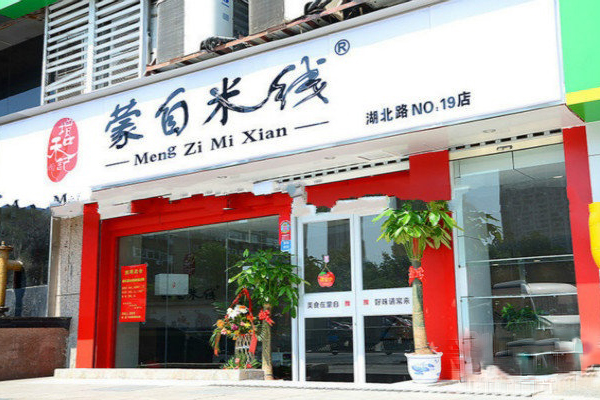 增和记蒙自米线