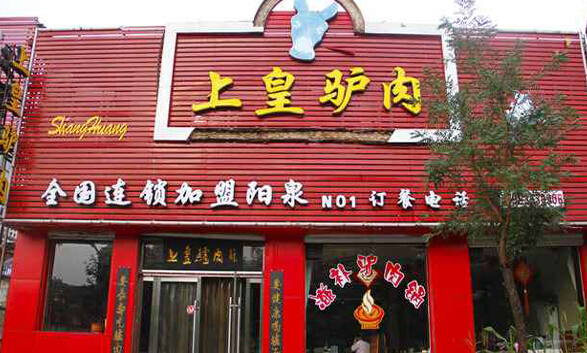 上皇驴肉加盟