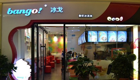 冰戈冰淇淋加盟