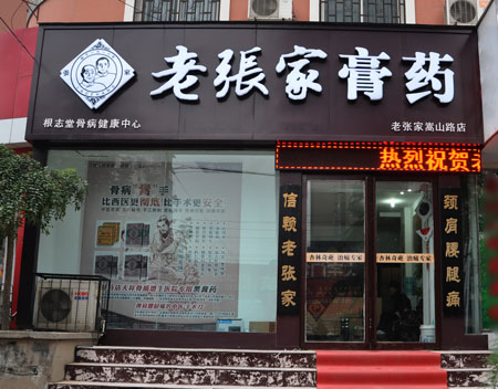 老张家膏药加盟
