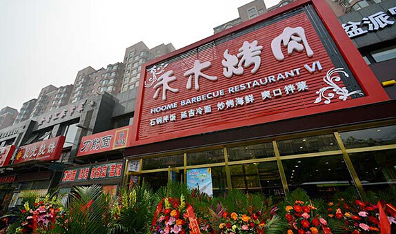 禾木烤肉加盟店