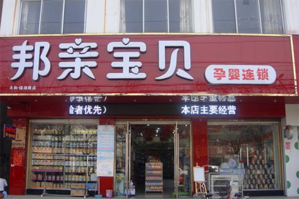 邦亲宝贝母婴生活馆加盟店