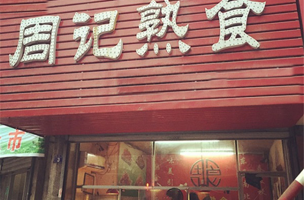 周记熟食加盟