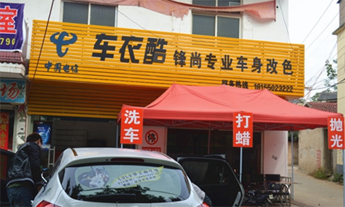 车衣酷加盟店