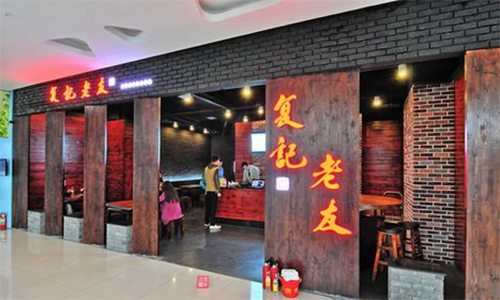 复记老友加盟店