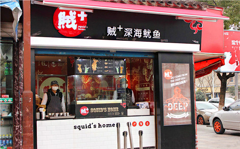 贼+深海鱿鱼加盟店