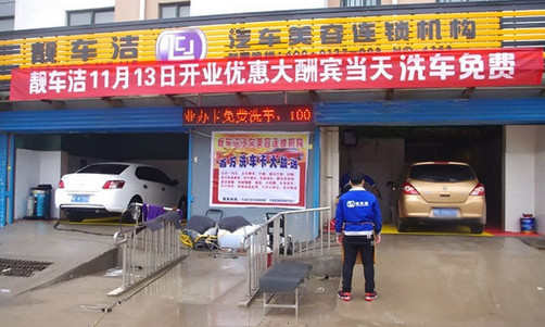靓车洁加盟店