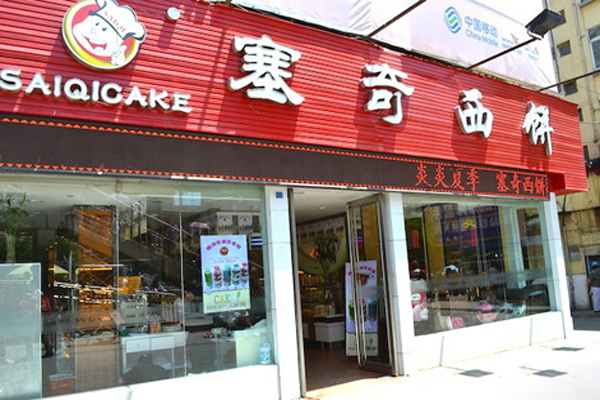 塞奇西饼加盟