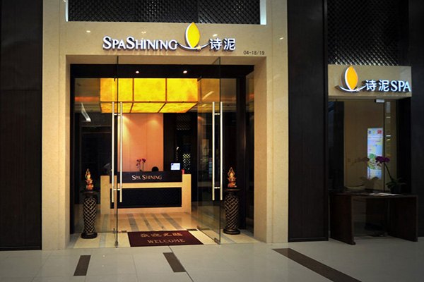诗泥spa加盟店