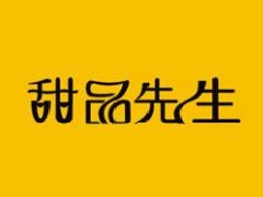 甜品先生加盟