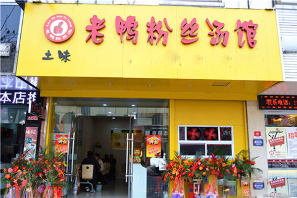 土味老鸭粉丝汤加盟店