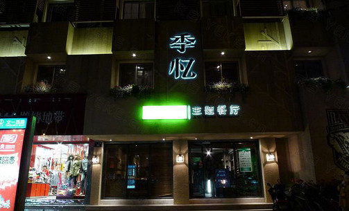 季忆主题餐厅加盟店