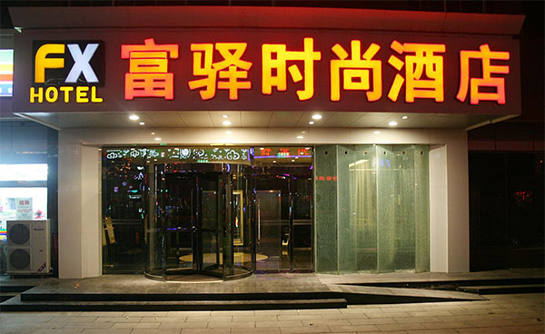 富驿时尚酒店加盟店