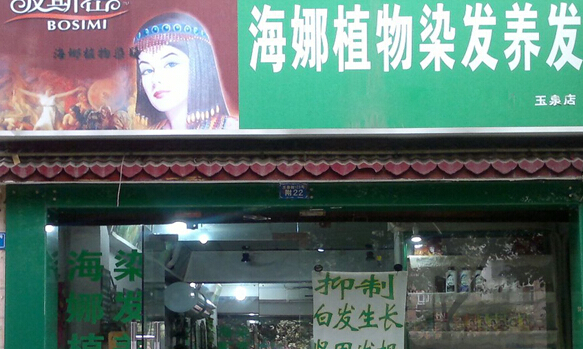 海娜粉植物染发加盟店