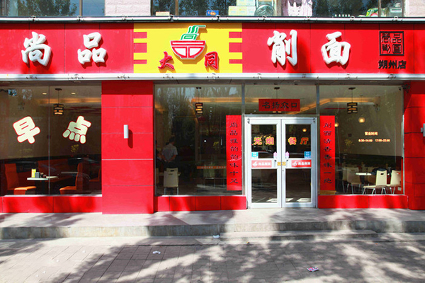 尚品削面加盟