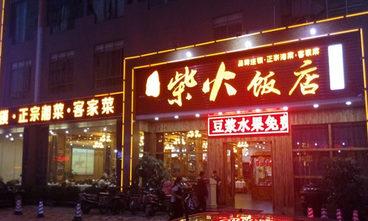 柴火饭店加盟