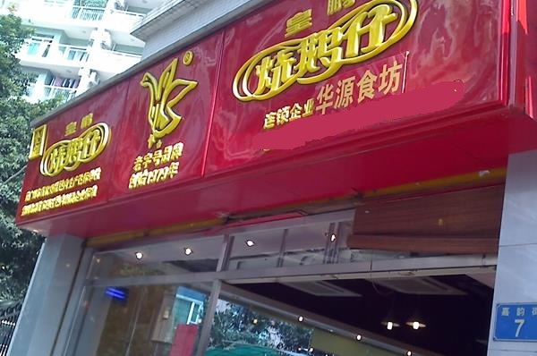 皇鹏烧鹅仔加盟