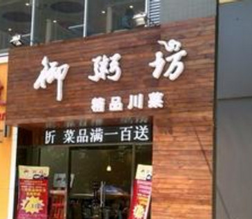 御粥坊加盟店