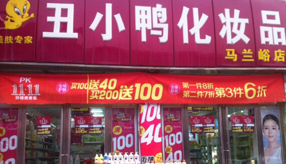 丑小鸭化妆品加盟