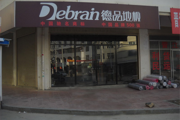 德品地板加盟店