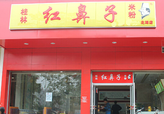 桂林红鼻子米粉加盟店