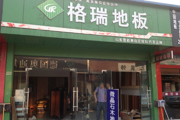 格瑞地板加盟店