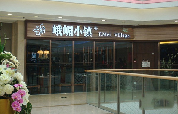 峨眉小镇加盟店