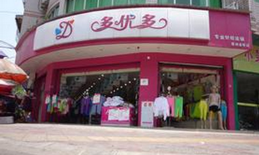 多优多内衣加盟店