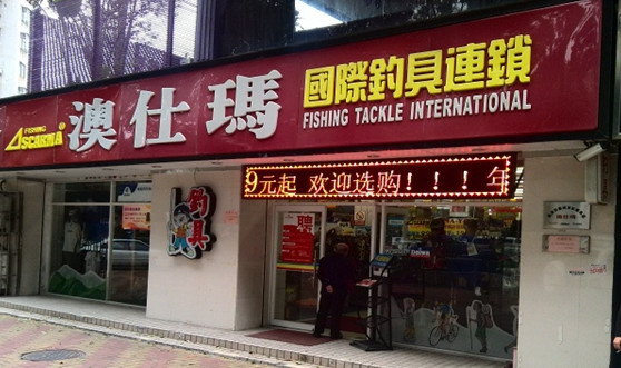 澳仕玛钓具加盟