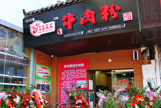 三信友友牛肉粉加盟