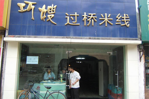 巧嫂过桥米线加盟