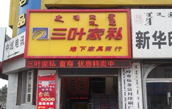 三叶家私