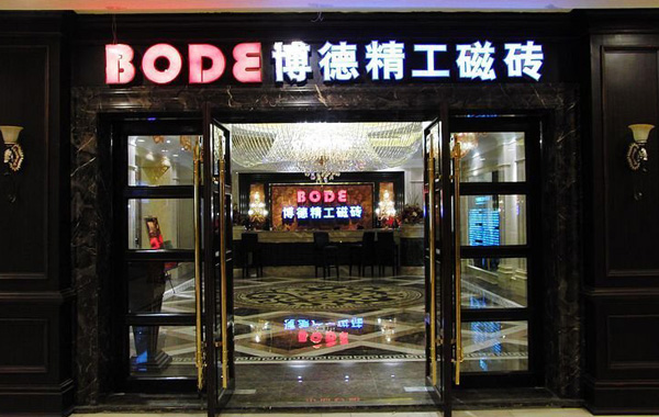 博德瓷砖加盟店