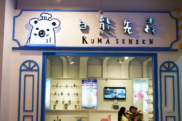 白熊先森甜品店加盟店