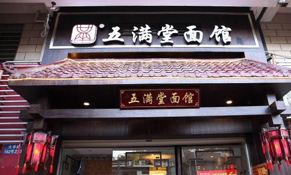 五满堂面馆加盟