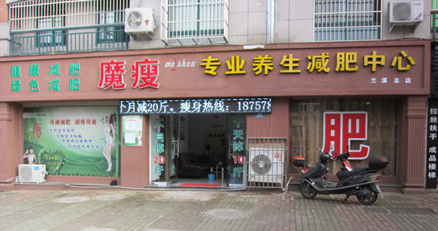 魔瘦减肥加盟店