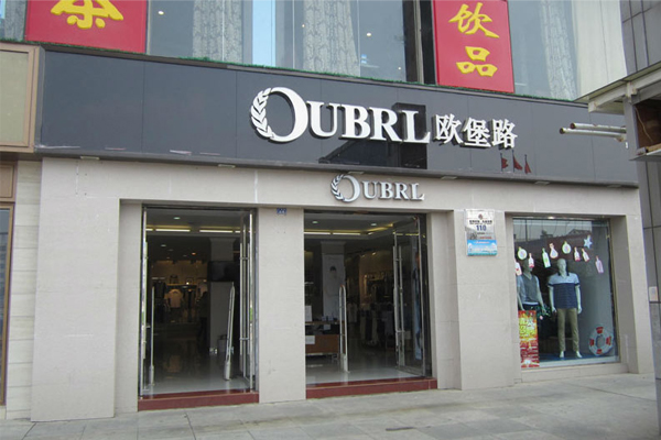 欧堡路男装加盟店