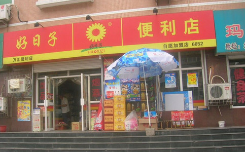 好日子便利店加盟店
