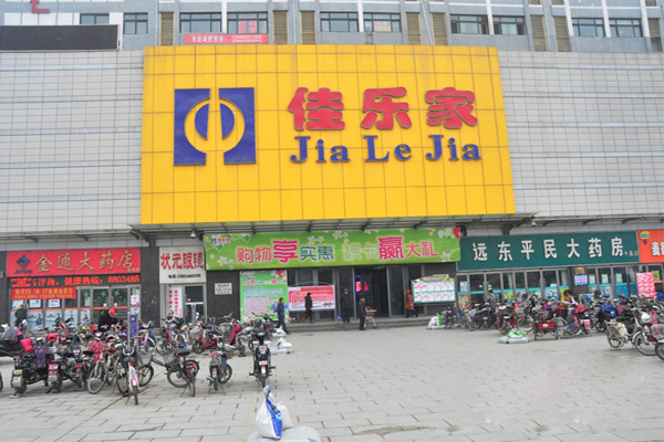 佳乐家超市加盟