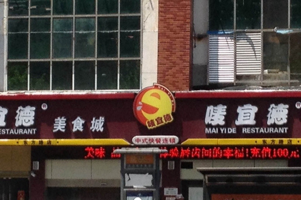唛宜德加盟店