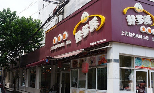 好多鲜生煎馆加盟店