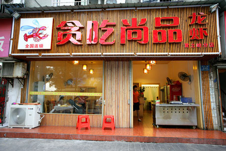 贪吃尚品龙虾加盟